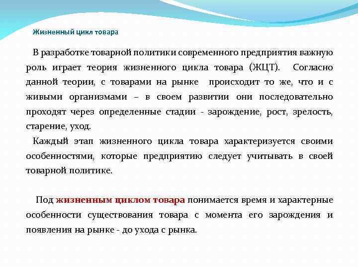 Жизненный цикл товара В разработке товарной политики современного предприятия важную роль играет теория жизненного