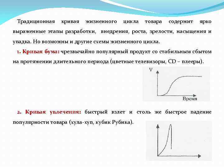 Традиционная кривая жизненного цикла товара содержит ярко выраженные этапы разработки, внедрения, роста, зрелости, насыщения