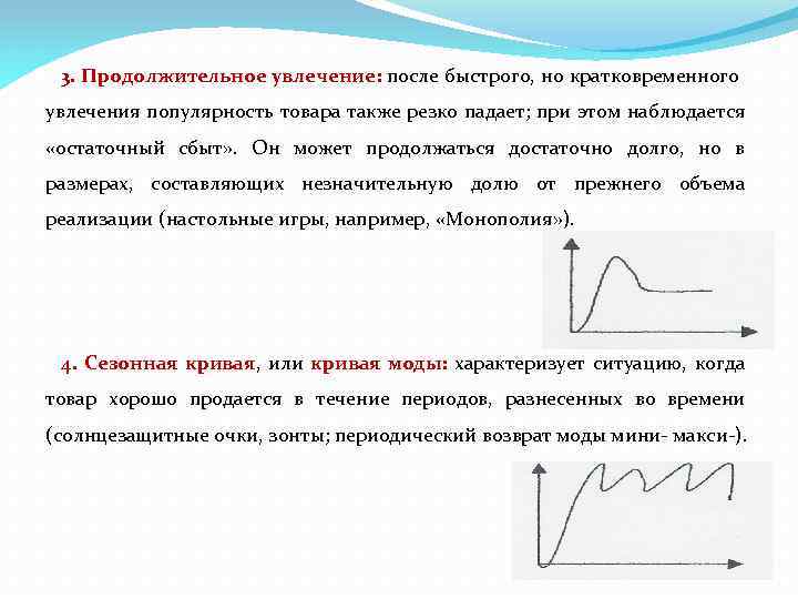3. Продолжительное увлечение: после быстрого, но кратковременного увлечения популярность товара также резко падает; при