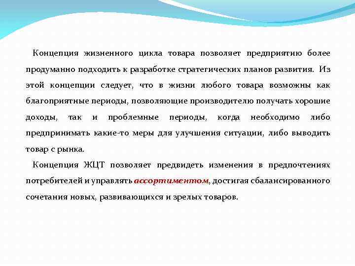 Концепция жизненного цикла товара позволяет предприятию более продуманно подходить к разработке стратегических планов развития.
