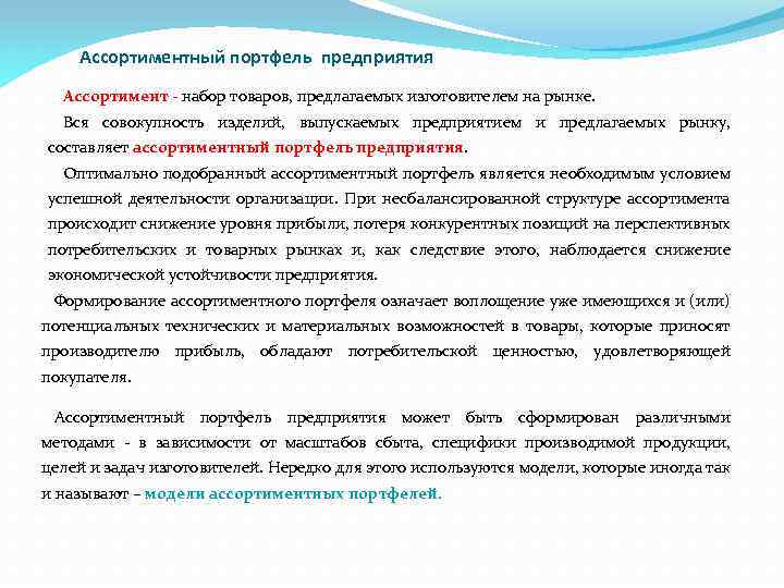 Ассортиментный портфель предприятия Ассортимент - набор товаров, предлагаемых изготовителем на рынке. Вся совокупность изделий,