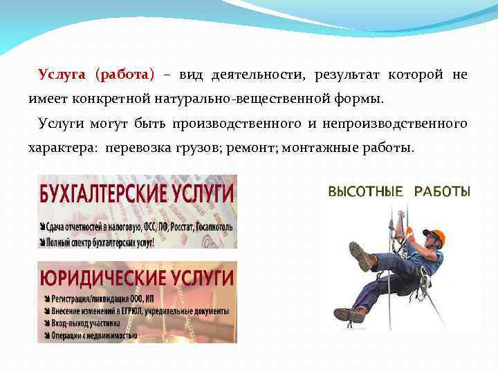 Услуга (работа) – вид деятельности, результат которой не имеет конкретной натурально-вещественной формы. Услуги могут