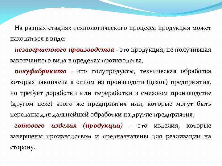 На разных стадиях технологического процесса продукция может находиться в виде: незавершенного производства - это