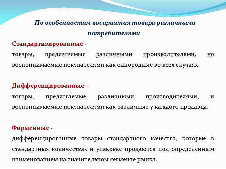 По особенностям восприятия товара различными потребителями Стандартизированные товары, предлагаемые различными производителями, но воспринимаемые покупателями
