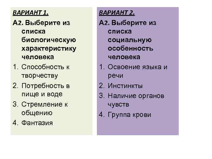 ВАРИАНТ 1. А 2. Выберите из списка биологическую характеристику человека 1. Способность к творчеству