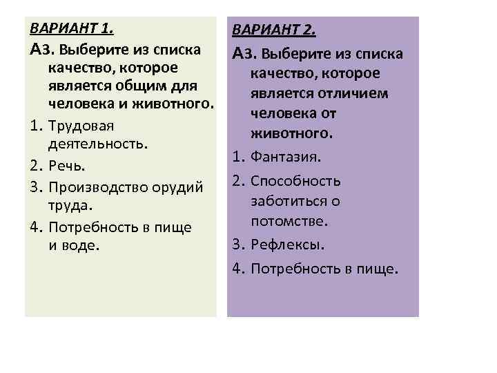 ВАРИАНТ 1. А 3. Выберите из списка качество, которое является общим для человека и