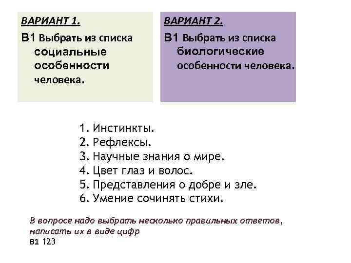 ВАРИАНТ 1. В 1 Выбрать из списка социальные особенности человека. ВАРИАНТ 2. В 1