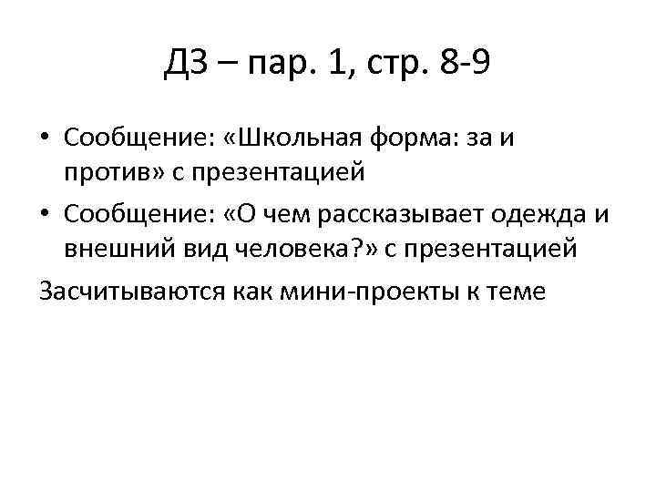 ДЗ – пар. 1, стр. 8 -9 • Сообщение: «Школьная форма: за и против»