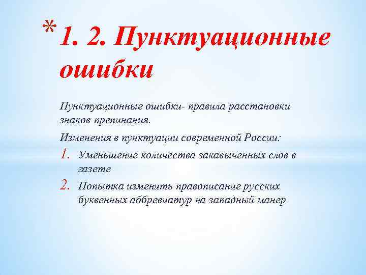 Есть пунктуационные правила. Пунктуационные ошибки примеры. Пунктуационнаошибка пример. Виды пунктуационных ошибок.