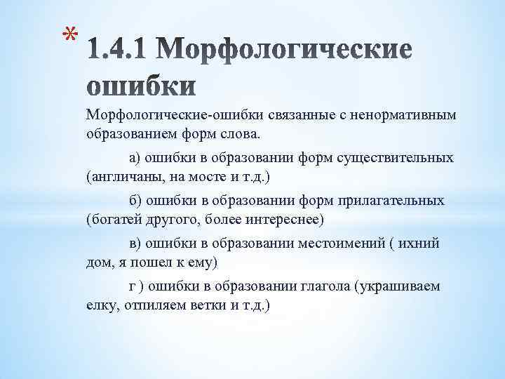 Морфологические ошибки