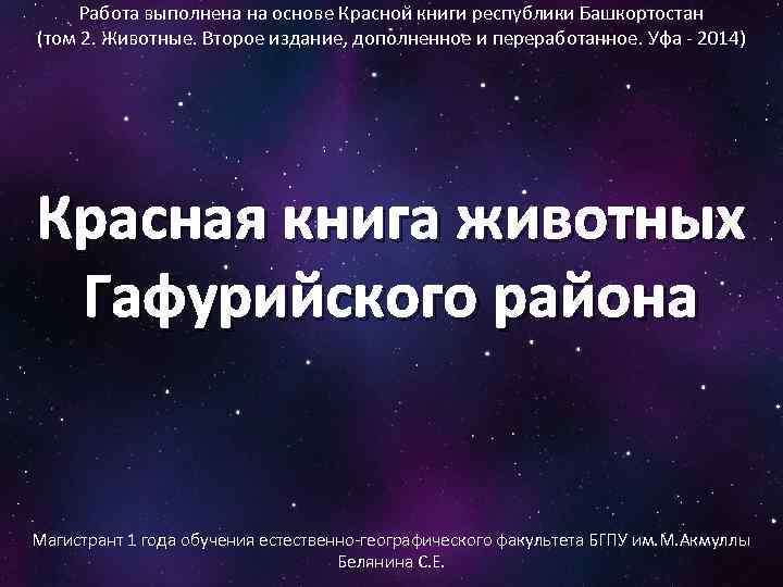 Работа выполнена на основе Красной книги республики Башкортостан (том 2. Животные. Второе издание, дополненное