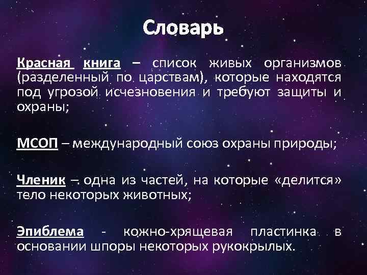 Словарь Красная книга – список живых организмов (разделенный по царствам), которые находятся под угрозой