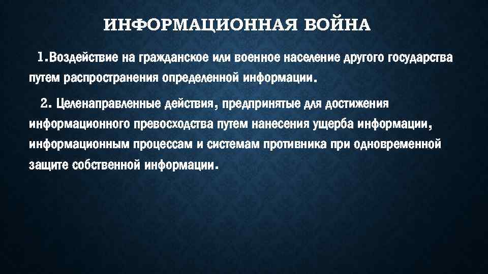 Гражданское влияние. Информационная война против России. Идет информационная война. Информационная война это кратко. Информационные войны против государства.