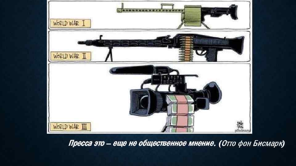 Пресса это – еще не общественное мнение. (Отто фон Бисмарк) 