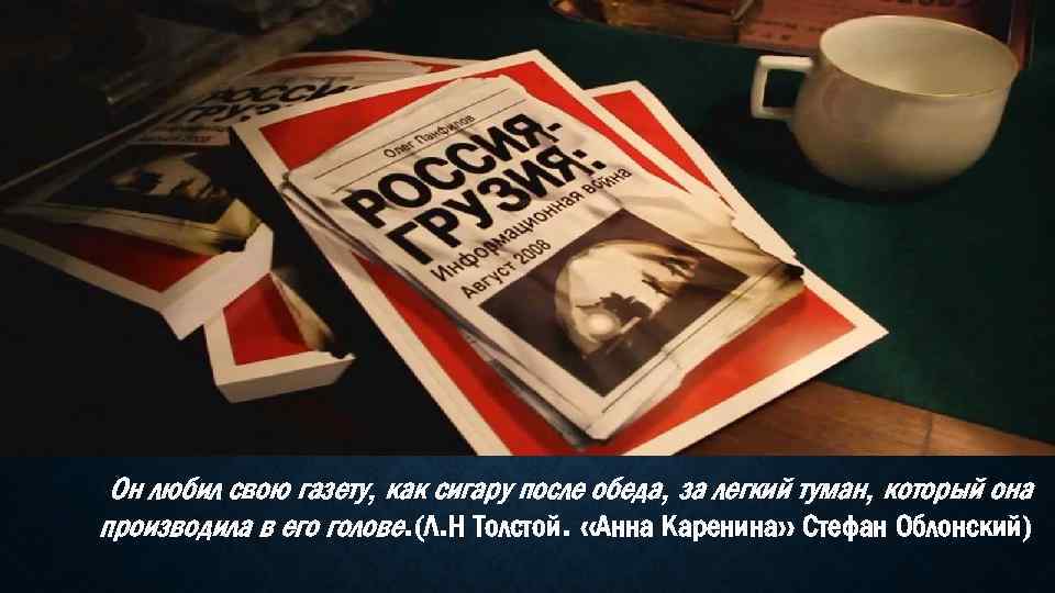 Он любил свою газету, как сигару после обеда, за легкий туман, который она производила