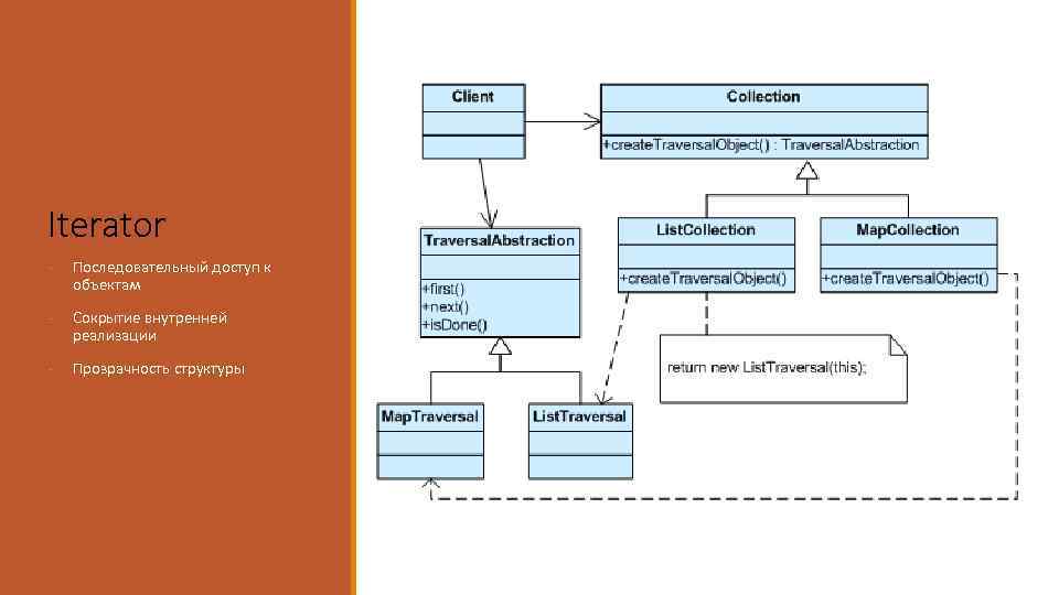 Iterator - Последовательный доступ к объектам - Сокрытие внутренней реализации - Прозрачность структуры 