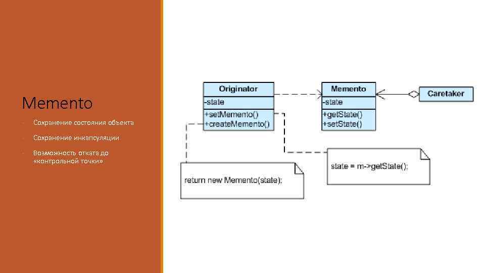 Сохранение состояния. Паттерн Memento. Поведенческий паттерн состояние. Поведенческий шаблон состояние. Паттерны с++.