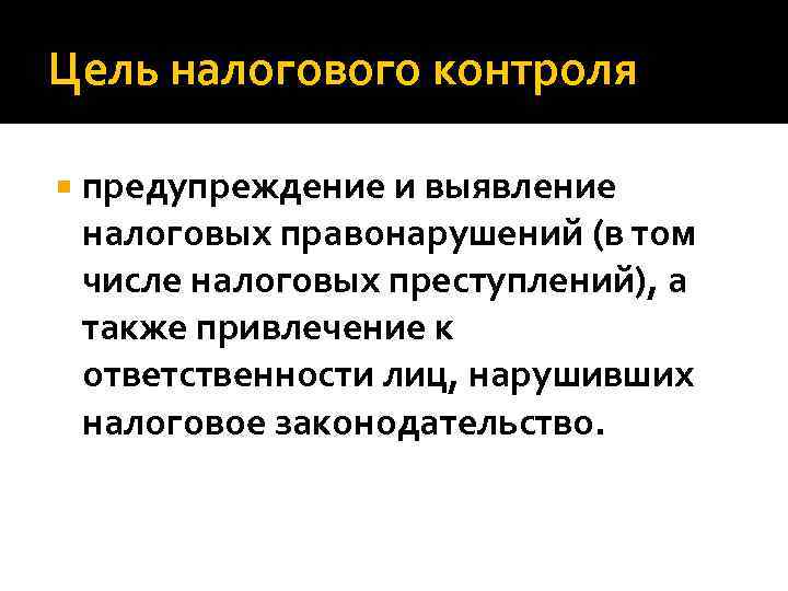 Предупреждение мониторинга. Цели и задачи налогового контроля. Цель проведения налогового контроля. Цели налогового контроля в РФ. Цель принципы налогового контроля.