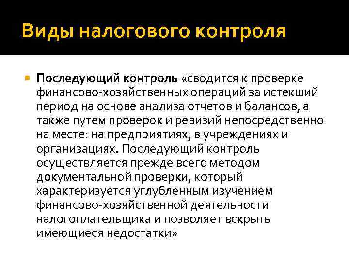 Виды налогового контроля Последующий контроль «сводится к проверке финансово-хозяйственных операций за истекший период на