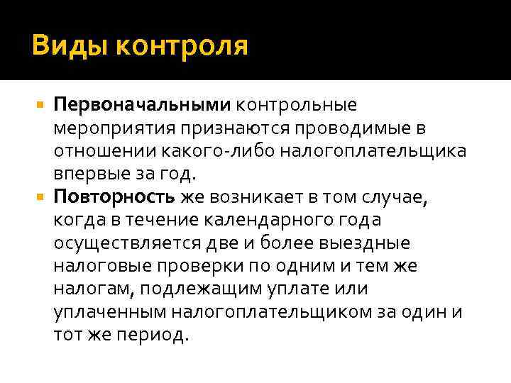 Виды контроля Первоначальными контрольные мероприятия признаются проводимые в отношении какого-либо налогоплательщика впервые за год.