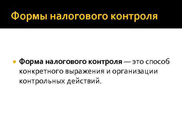 Формы налогового контроля Форма налогового контроля — это способ конкретного выражения и организации контрольных