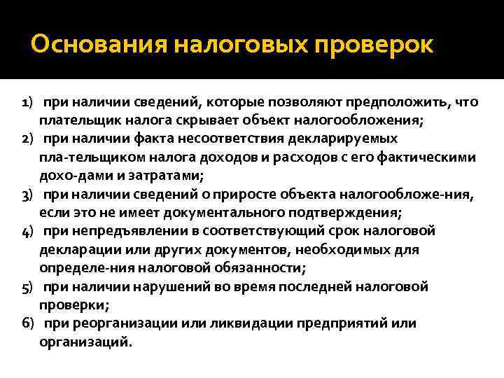 Основания для проверки документов. Основания проведения налоговой проверки. Основания для проведения выездной налоговой проверки. Основания для налогообложения. Этапы проведения налогового контроля.