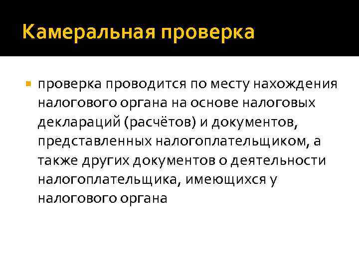 Камеральная проверка проводится. Камеральная проверка. Камеральная проверка проводится по месту нахождения. Камеральная налоговая проверка проводится.