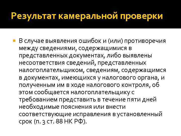 В случае проверки. Результат камеральной проверки. Оформление результатов налоговой проверки. Решение по камеральной проверке. Порядок оформления результатов камеральной налоговой проверки.