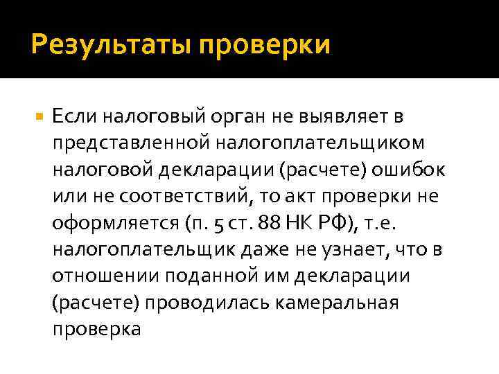 Результаты проверки Если налоговый орган не выявляет в представленной налогоплательщиком налоговой декларации (расчете) ошибок