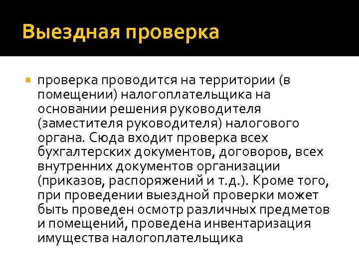 Выездная проверка проводится на территории (в помещении) налогоплательщика на основании решения руководителя (заместителя руководителя)