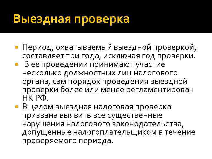 Более проверка. Виды выездной налоговой проверки. Проверяемый период выездной проверки. Виды выездных проверок. Проверяемый период выездной налоговой проверки.