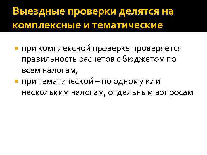 Выездные проверки проводятся по месту. Выездная налоговая проверка. Тематическая налоговая проверка. Тематическая выездная налоговая проверка это. Комплексная выездная налоговая проверка это.