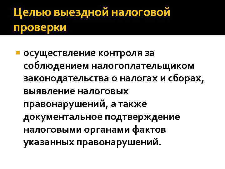 Целью выездной налоговой проверки осуществление контроля за соблюдением налогоплательщиком законодательства о налогах и сборах,