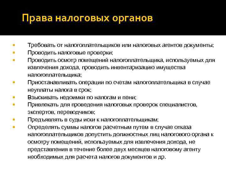 Права налоговых органов Требовать от налогоплательщиков или налоговых агентов документы; Проводить налоговые проверки; Проводить