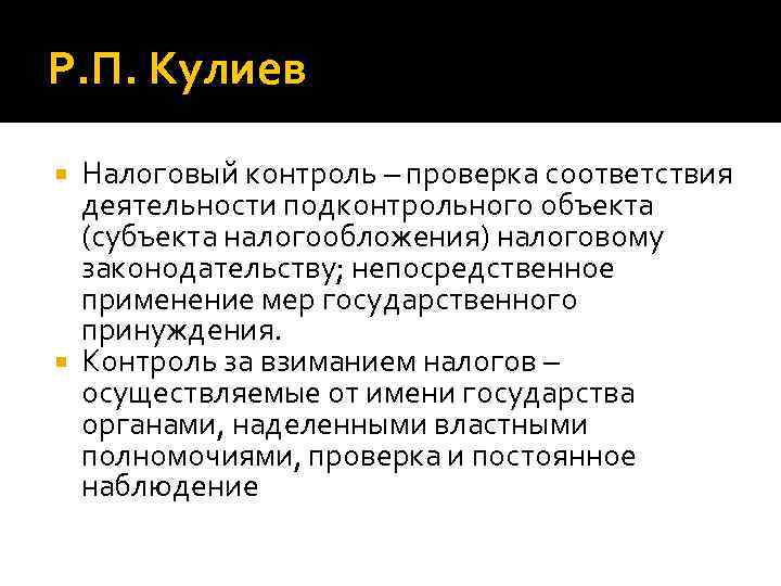 Р. П. Кулиев Налоговый контроль – проверка соответствия деятельности подконтрольного объекта (субъекта налогообложения) налоговому