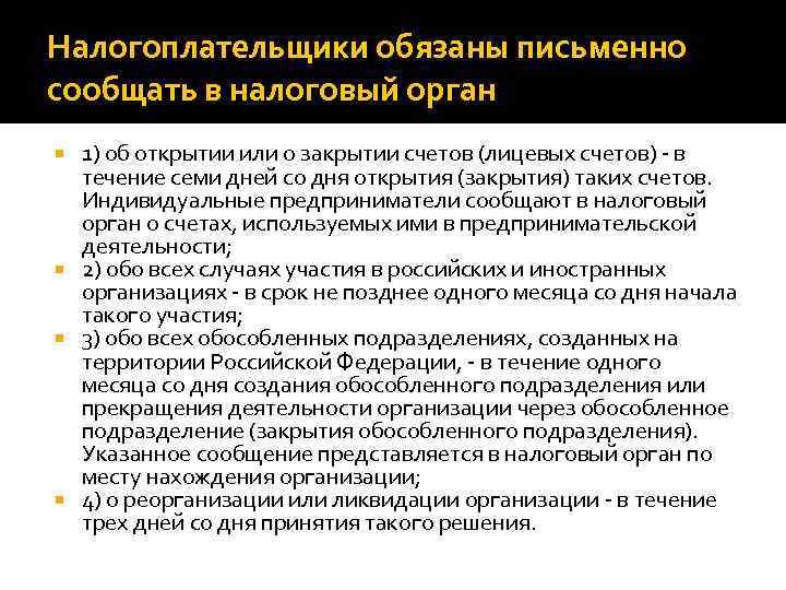 Налогоплательщики обязаны письменно сообщать в налоговый орган 1) об открытии или о закрытии счетов