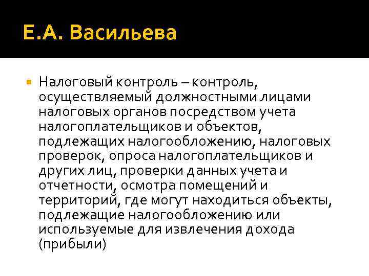 Е. А. Васильева Налоговый контроль – контроль, осуществляемый должностными лицами налоговых органов посредством учета