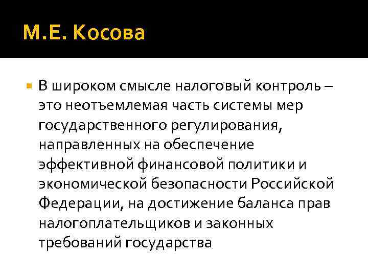М. Е. Косова В широком смысле налоговый контроль – это неотъемлемая часть системы мер