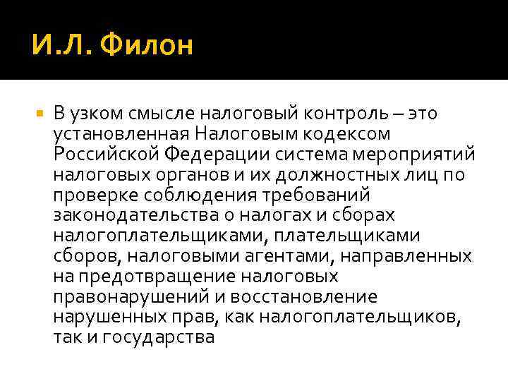 И. Л. Филон В узком смысле налоговый контроль – это установленная Налоговым кодексом Российской