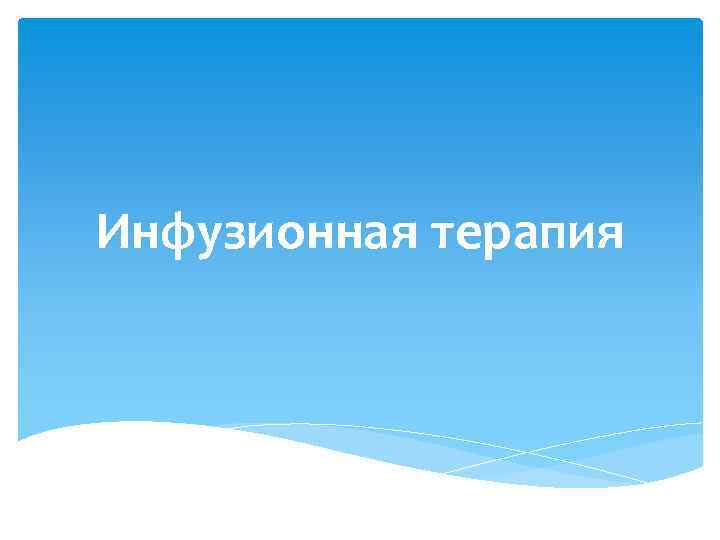 Инфузионная терапия 