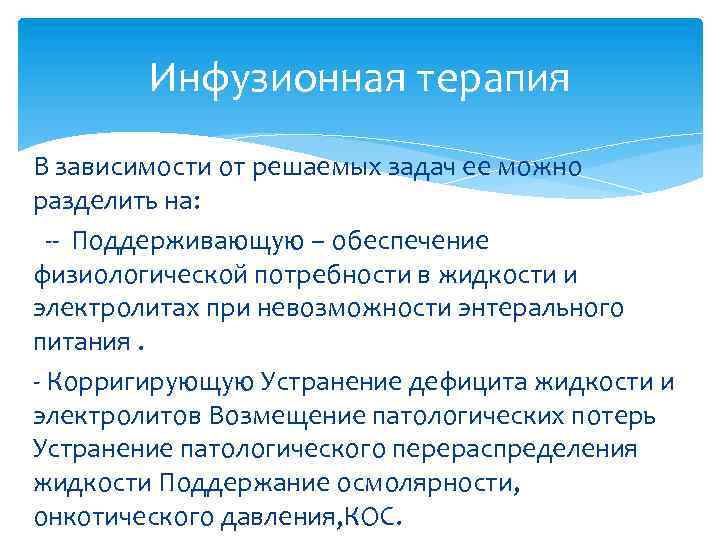 Инфузионная терапия В зависимости от решаемых задач ее можно разделить на: -- Поддерживающую –