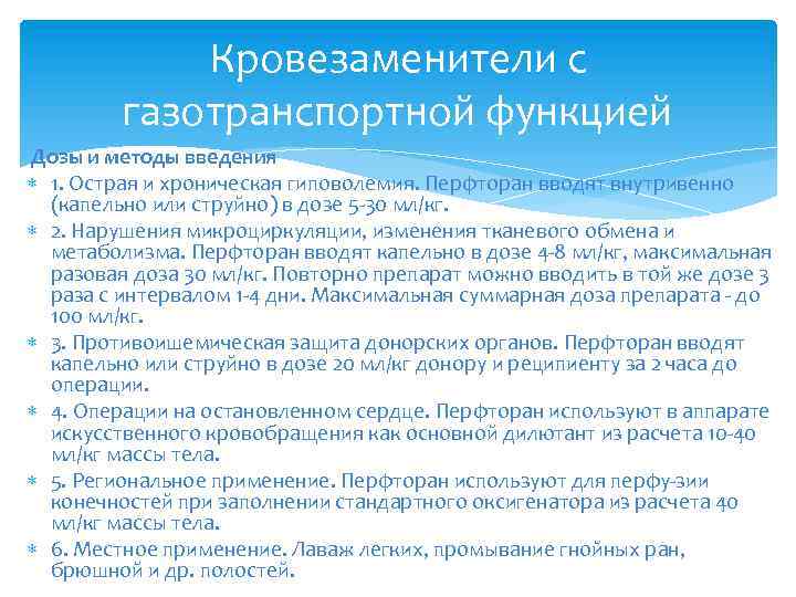 Кровезаменители с газотранспортной функцией Дозы и методы введения 1. Острая и хроническая гиповолемия. Перфторан