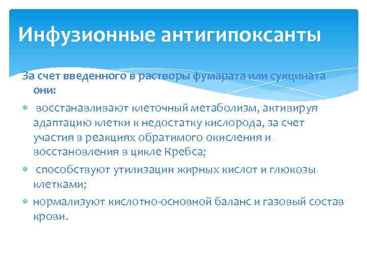 Инфузионные антигипоксанты За счет введенного в растворы фумарата или сукцината они: восстанавливают клеточный метаболизм,