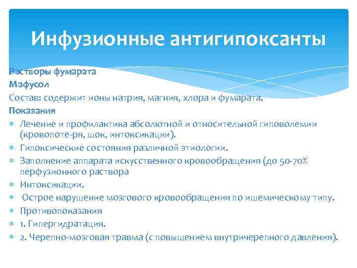 Инфузионные антигипоксанты Растворы фумарата Мафусол Состав: содержит ионы натрия, магния, хлора и фумарата. Показания