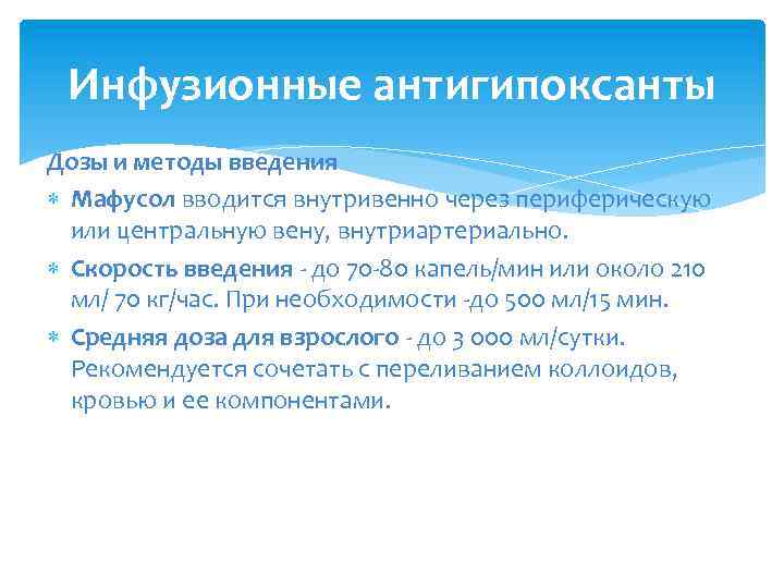 Инфузионные антигипоксанты Дозы и методы введения Мафусол вводится внутривенно через периферическую или центральную вену,