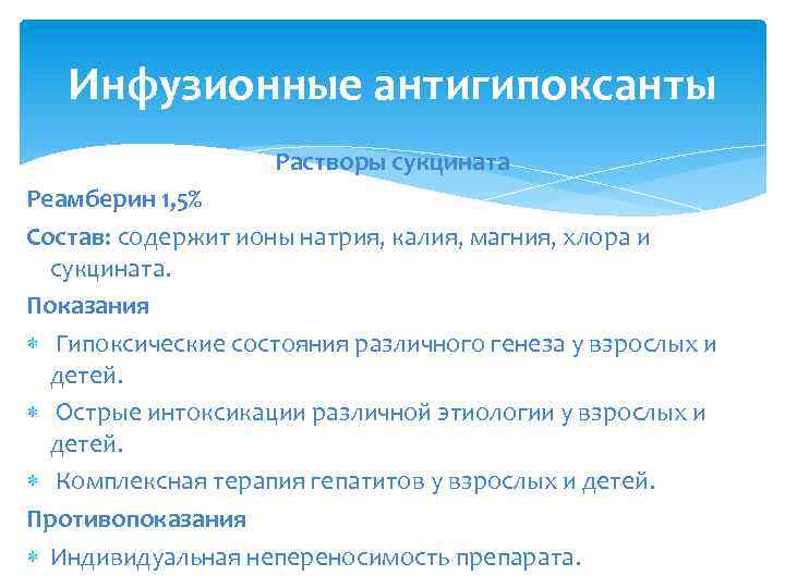 Инфузионные антигипоксанты Растворы сукцината Реамберин 1, 5% Состав: содержит ионы натрия, калия, магния, хлора