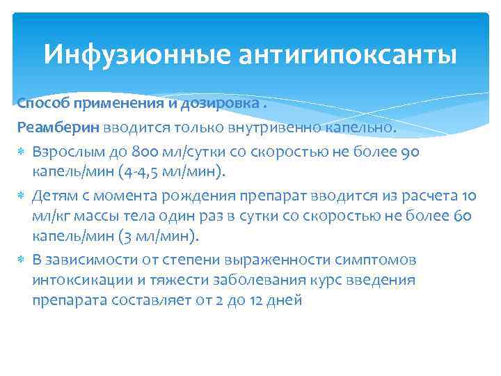 Инфузионные антигипоксанты Способ применения и дозировка. Реамберин вводится только внутривенно капельно. Взрослым до 800