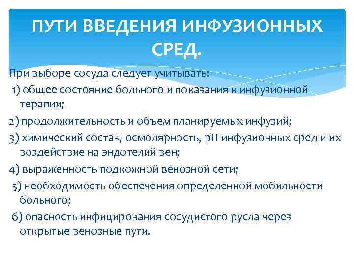 ПУТИ ВВЕДЕНИЯ ИНФУЗИОННЫХ СРЕД. При выборе сосуда следует учитывать: 1) общее состояние больного и