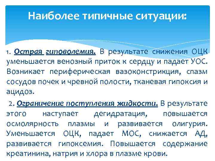 Наиболее типичные ситуации: 1. Острая гиповолемия. В результате снижения ОЦК уменьшается венозный приток к