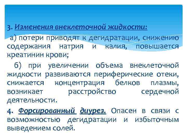 3. Изменения внеклеточной жидкости: а) потери приводят к дегидратации, снижению содержания натрия и калия,